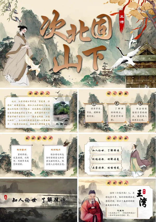部编七年级语文上册次北固山下PPT课件含教案