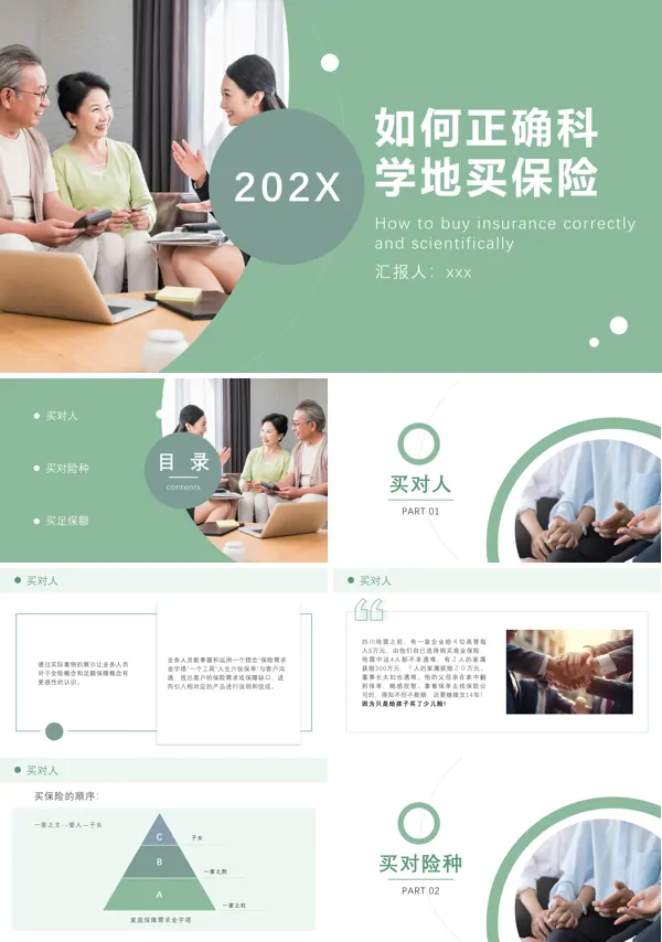 如何科学的买保险培训课件PPT下载模板