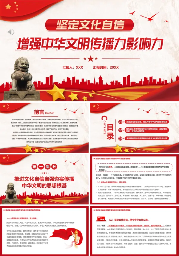 坚定文化自信增强中华文明传播力影响力PPT专题党课