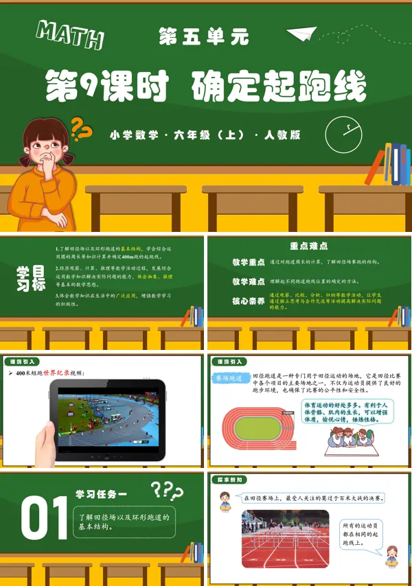 人教版六年级数学上册第五单元第09课时确定起跑线PPT课件含教案
