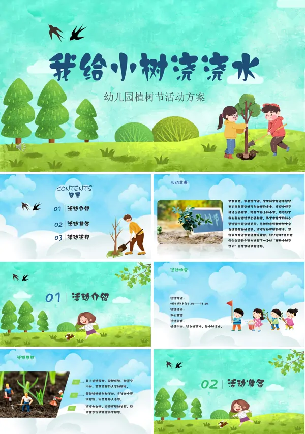 幼儿园植树节活动方案ppt
