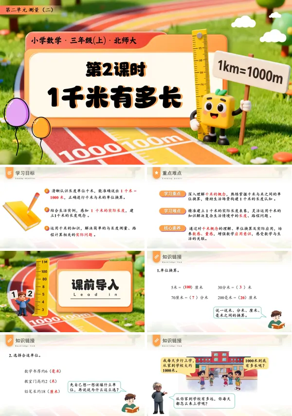 数学三年级上册北师大第二单元第2课时1千米有多长PPT课件含教案