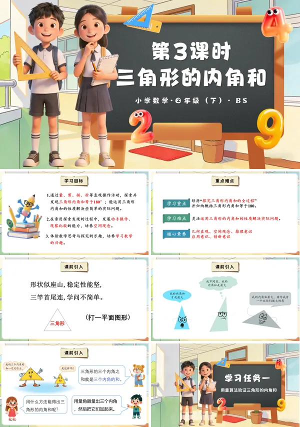 四年级数学下册北师大 第二单元 第3课时 三角形的内角和（教学课件）PPT课件（教案+分层作业+学习任务单）
