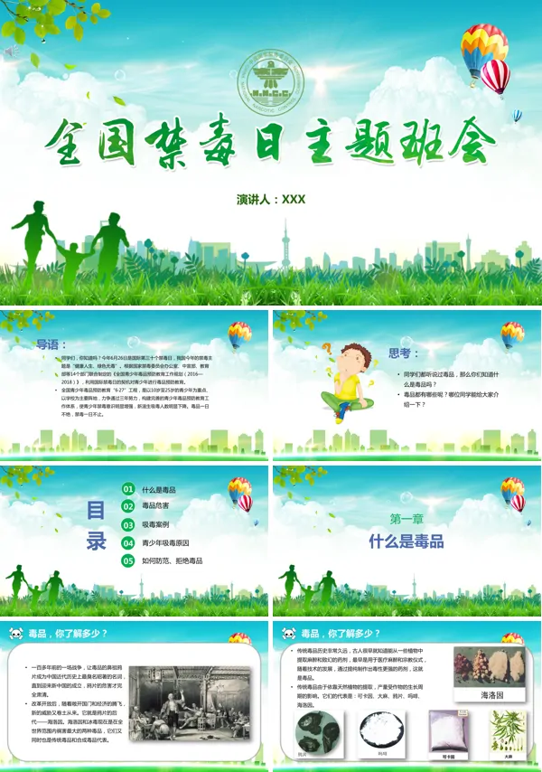 禁毒预防教育主题班会ppt