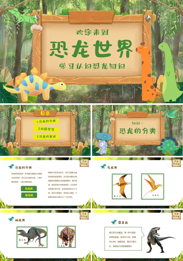 幼儿教学认识恐龙PPT课件免费下载含讲稿