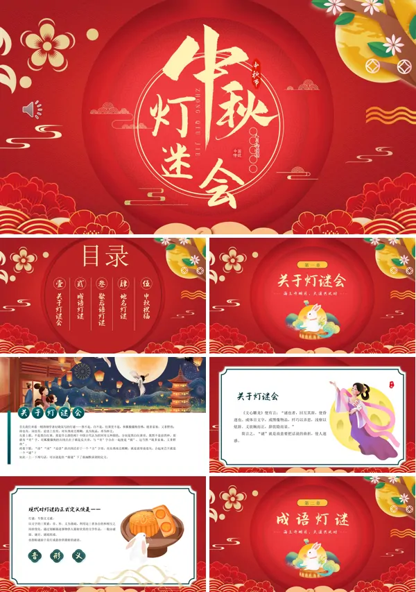 中秋节活动方案策划猜灯谜PPT模板