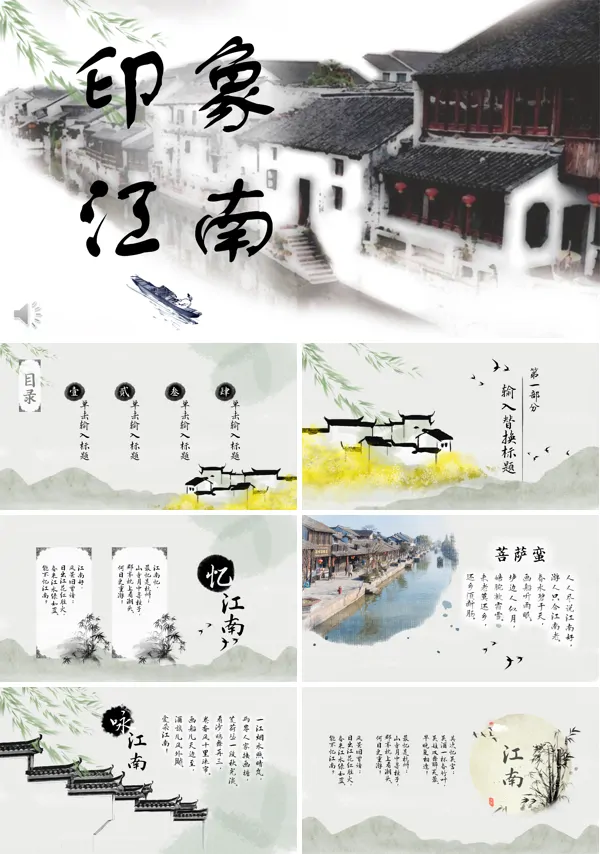 水墨中国风印象江南PPT模板