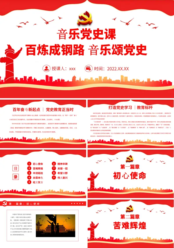 音乐党史课百炼成钢路音乐颂党史学习教育PPT