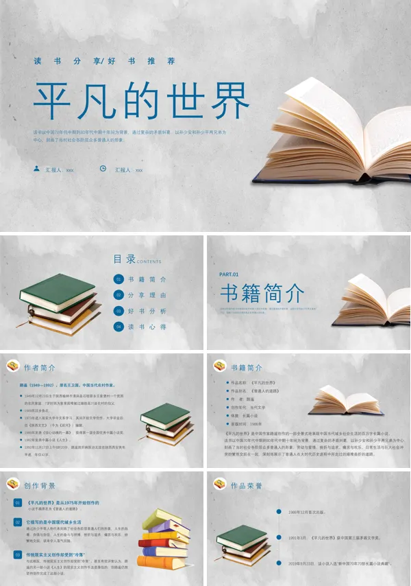 平凡的世界读书分享PPT下载课件