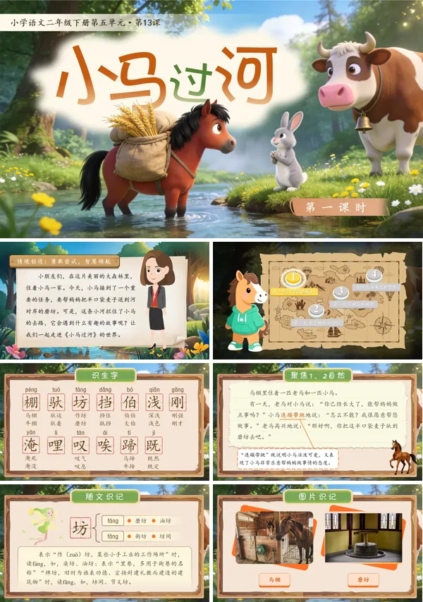五单元《小马过河》(第一课时)二年级语文下册ppt课件（教案）