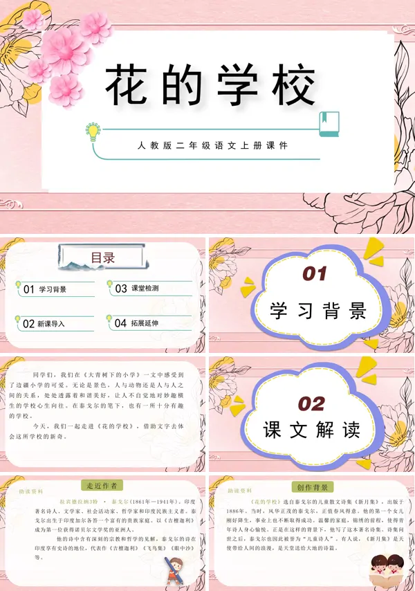 人教版语文二年级上册课文《花的学校》课件PPT