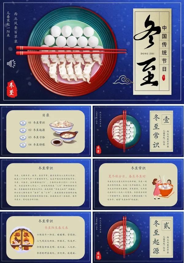 二十四节气冬至介绍PPT模板