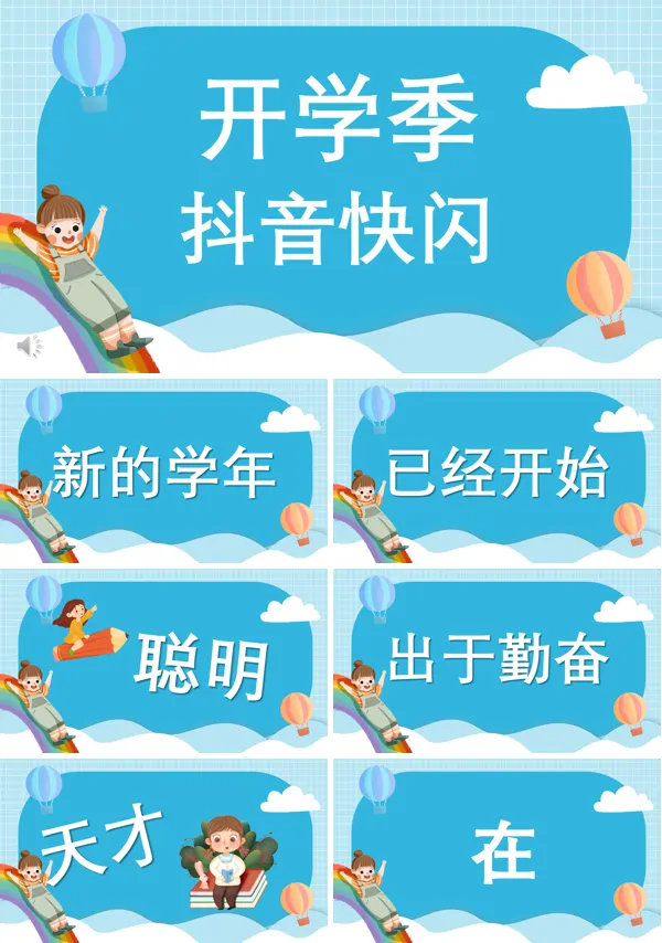 开学季抖音快闪PPT