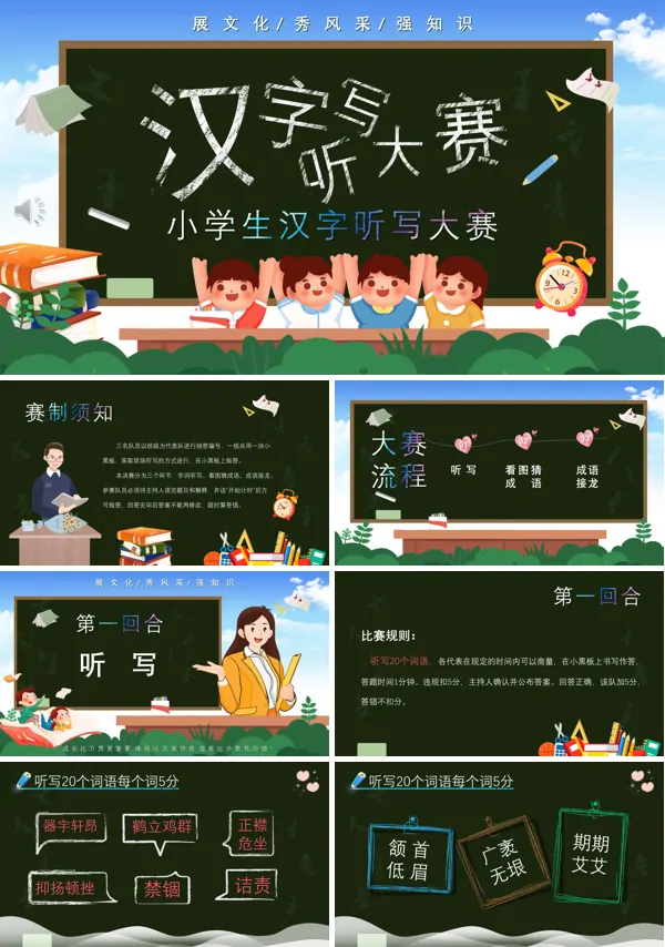汉字听写大赛ppt动态模板