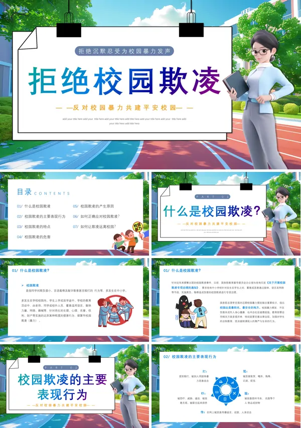 校园欺凌专题教育主题班会PPT