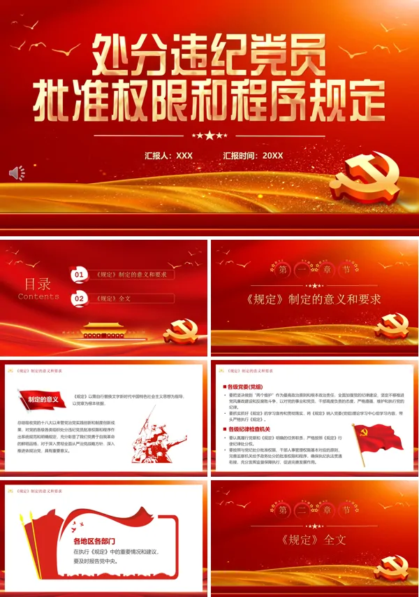 处分违纪党员批准权限和程序规定PPT专题党课