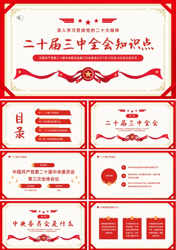 二十届三中全会知识点PPT党课