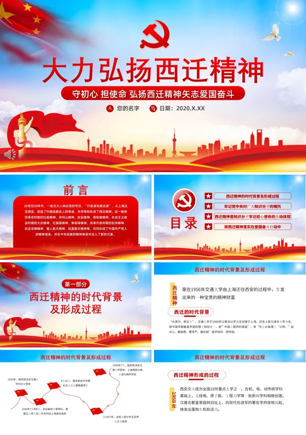 守初心担使命弘扬西迁精神ppt党课课件