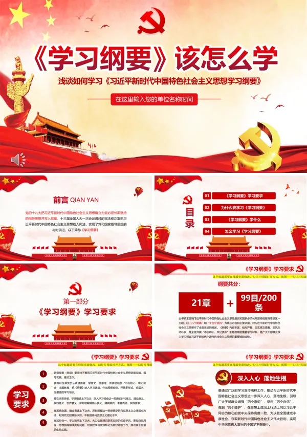 解读《学习纲要 》PPT模板