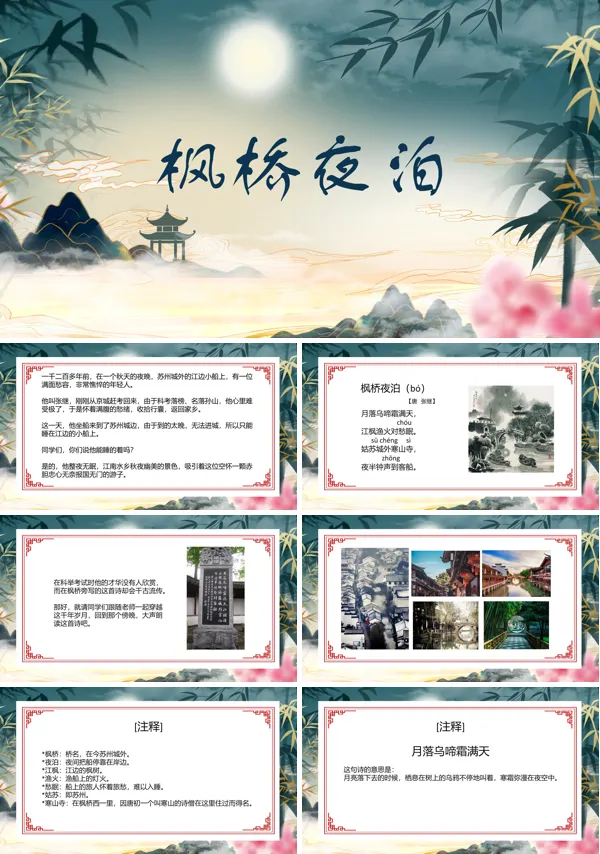 枫桥夜泊说课ppt