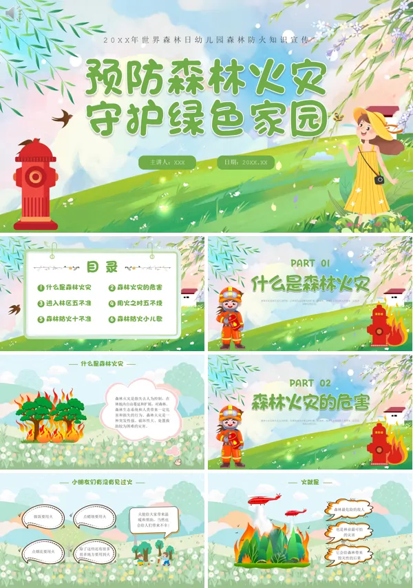 预防森林火灾守护绿色家园幼儿园森林防火PPT课件