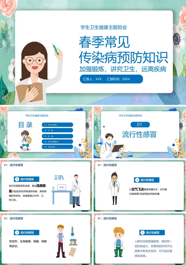 常见传染病预防知识主题班会ppt模板