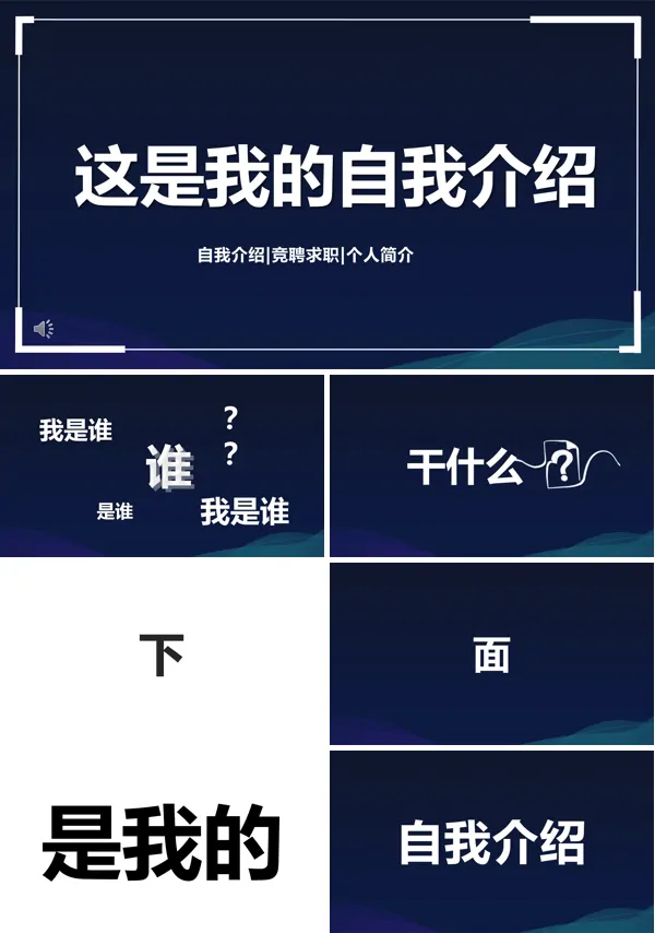 个人快闪自我介绍PPT