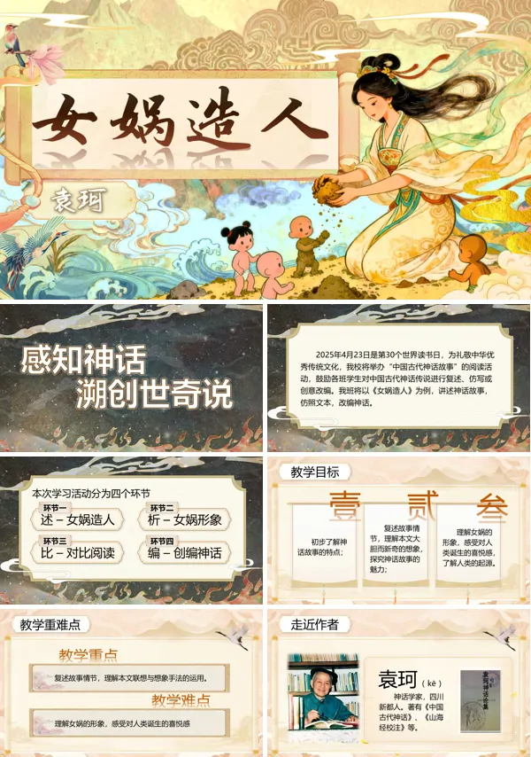 部编七年级语文上册女娲造人PPT课件含教案
