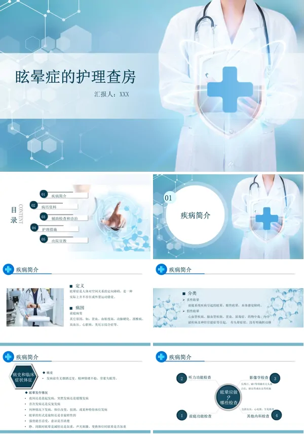 眩晕症的护理查房PPT下载模板