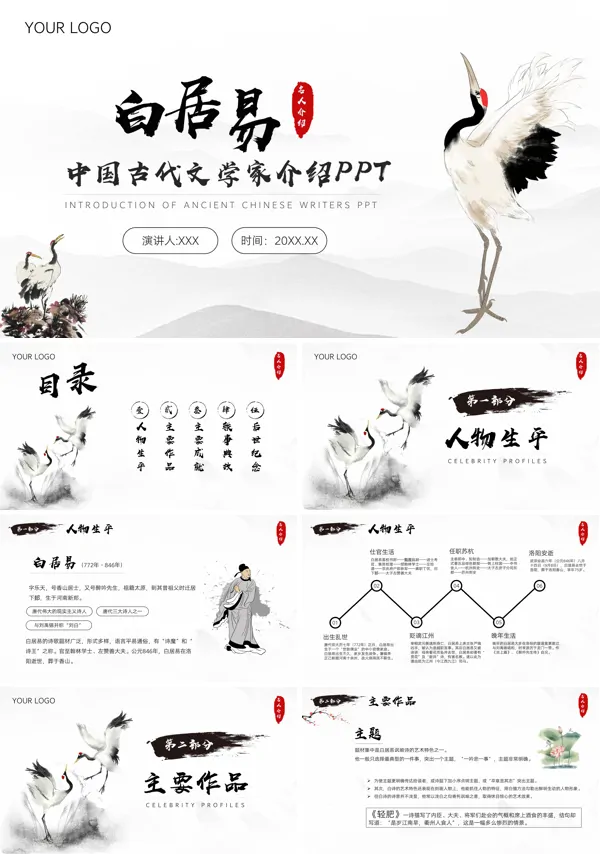 中国古代文学家白居易的人物生平介绍的PPT模板