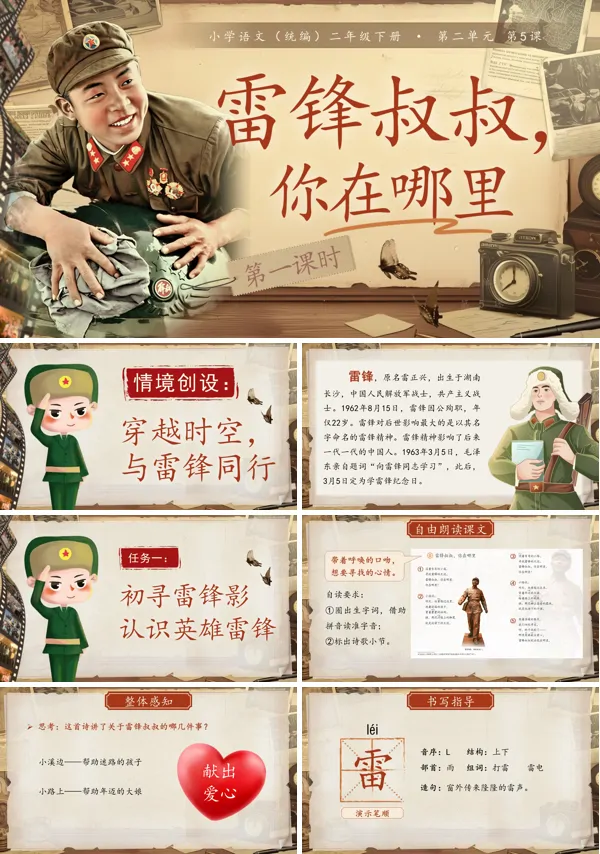 二单元《雷锋叔叔，你在哪里》(第一课时)二年级语文下册ppt课件（教案）