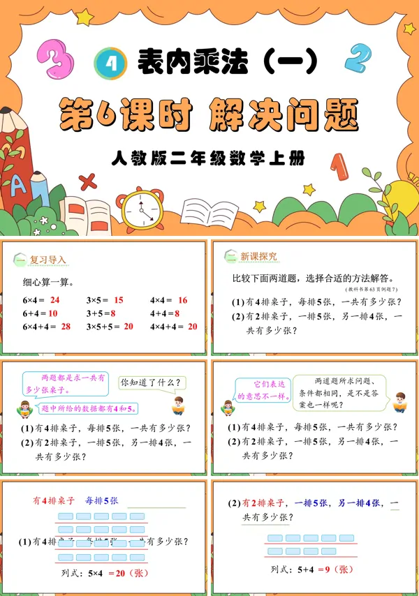 人教版二年级数学上册第6课时表内乘法（一）解决问题PPT课件含教案