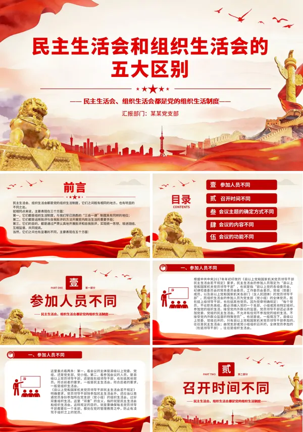 民主生活会和组织生活会的五大区别PPT党课含讲稿