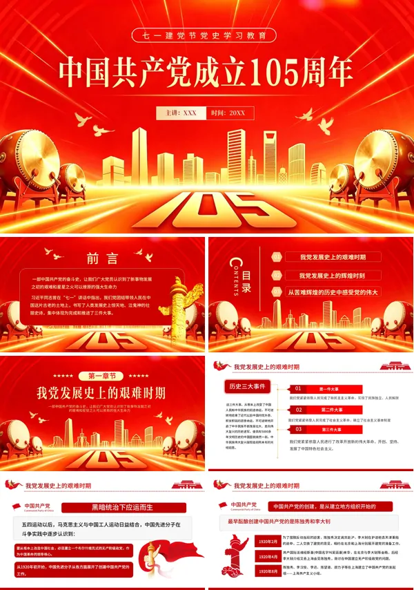 七一建党节中国共产党成立105周年PPT课件含讲稿