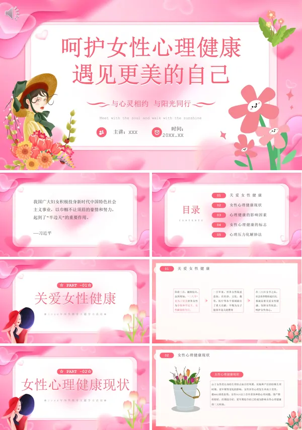 女性心理健康讲座PPT课件免费下载