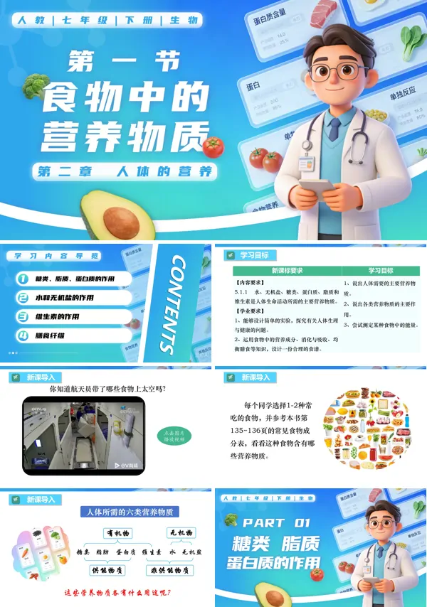 七年级生物下册第四单元4.2.1 食物中的营养物质PPT课件（教案+导学案+分层作业）