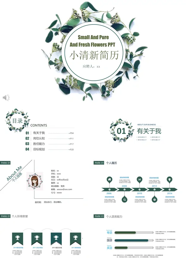 小清新翠花风格PPT个人简历