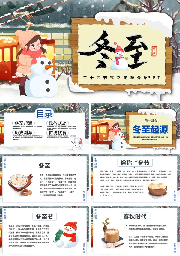 中国传统二十四节气之冬至介绍PPT课件