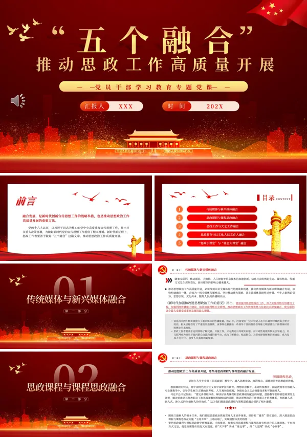 “五个融合”推动思政工作高质量开展PPT专题党课