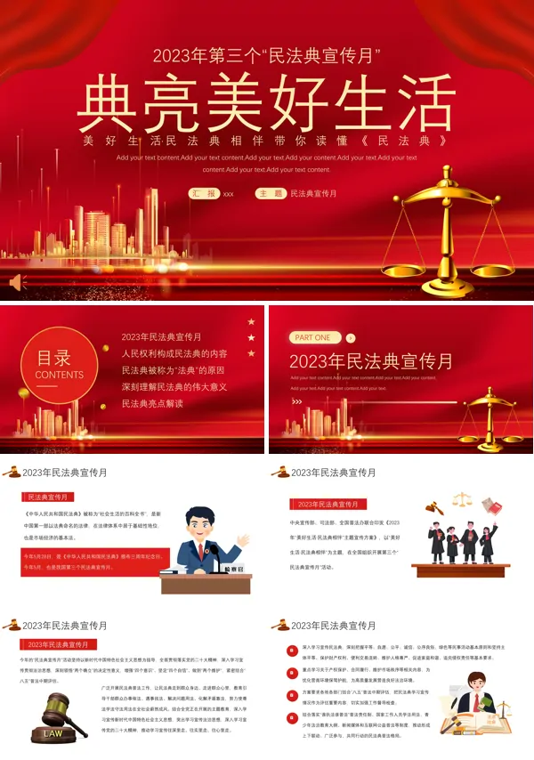 民法典宣传推广月PPT模板