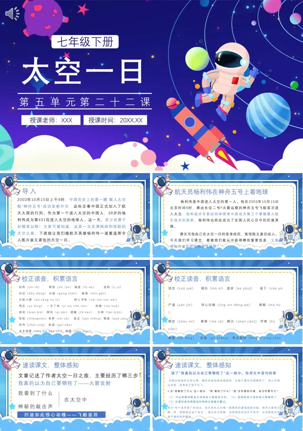 部编版七年级语文下册太空一日PPT课件