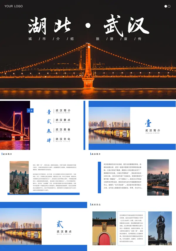 湖北武汉城市旅游宣传PPT