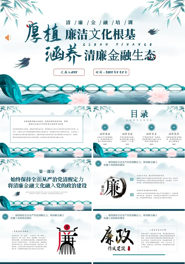 清廉金融生态文化建设清廉金融培训PPT动态模板
