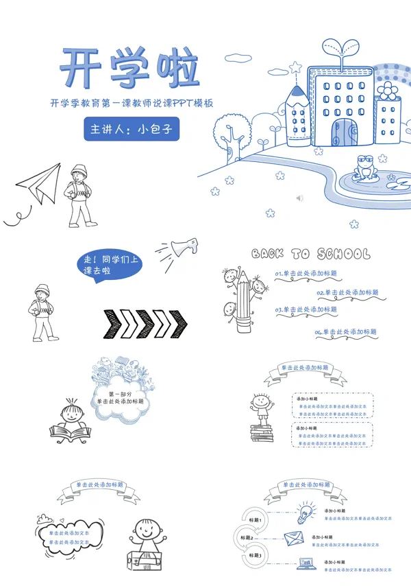 手绘线条风格开学季教育第一课教师说课PPT模板