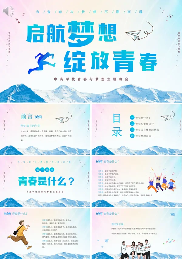 青春与梦想主题班会PPT模板
