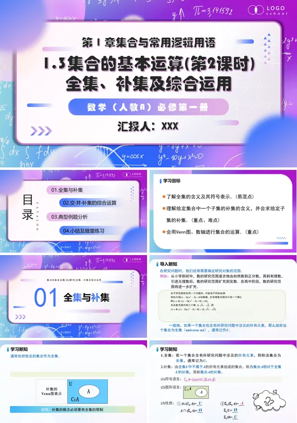 高一人教数学必修一1.3 集合的基本运算（第2课时）PPT课件含教案