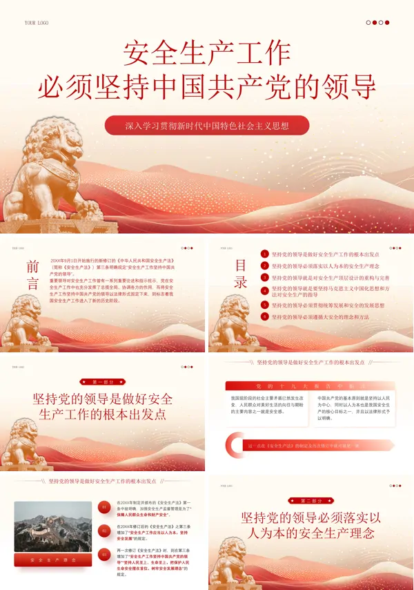 安全生产工作必须坚持党的领导PPT专题党课
