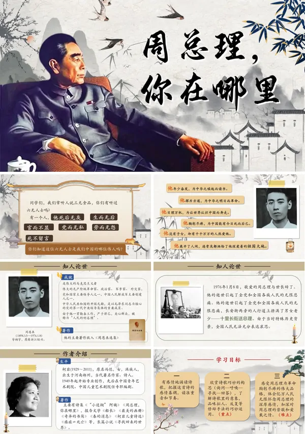 部编九年级语文上册周总理，你在哪里PPT课件含教案