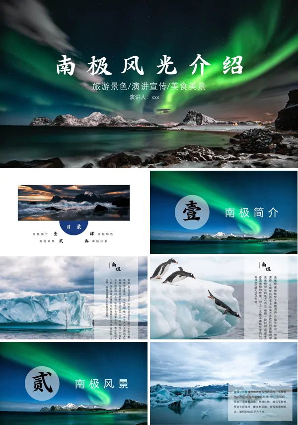 南极旅游攻略介绍PPT下载模板