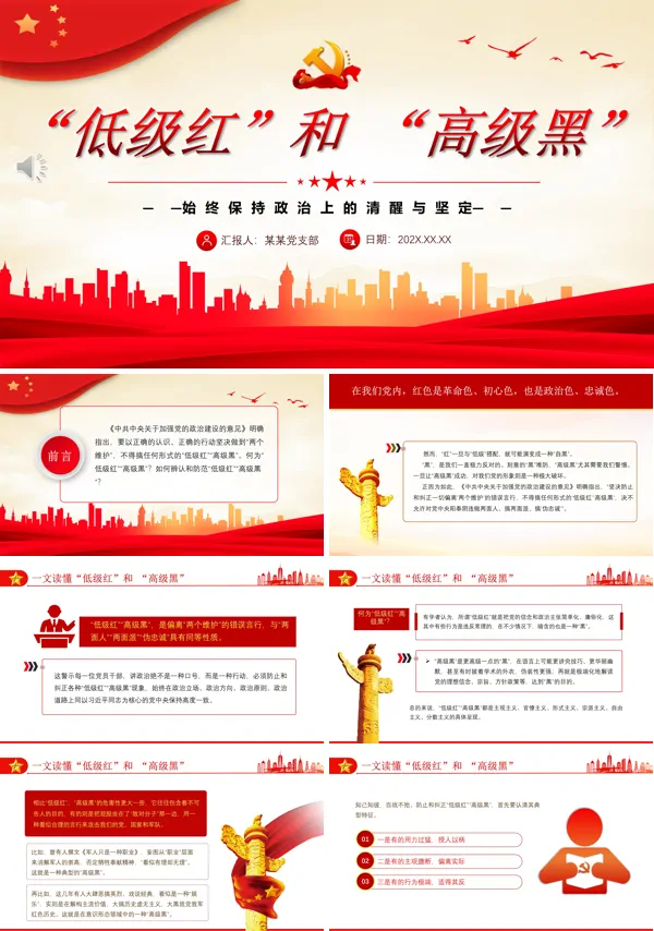 读懂低级红高级黑PPT专题党课